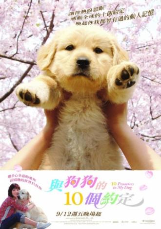 10 обещаний моей собаке (фильм 2008)