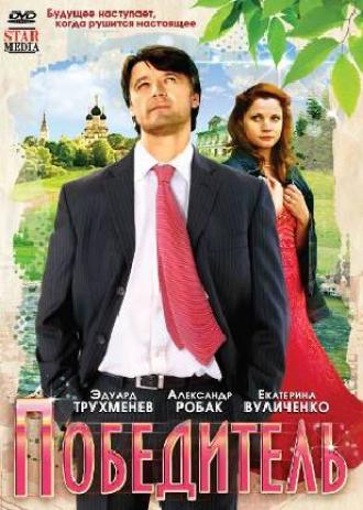Победитель (фильм 2009)