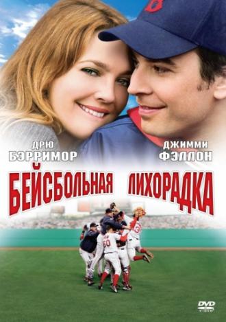 Бейсбольная лихорадка (фильм 2005)