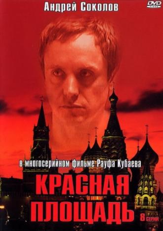 Красная площадь (сериал 2004)