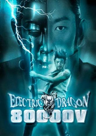 Электрический дракон 80.000 Вольт (фильм 2001)