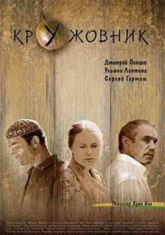 Кружовник (фильм 2006)