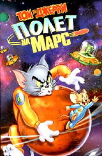 Том и Джерри: Полет на Марс (фильм 2005)