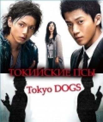 Токийские псы (сериал 2009)