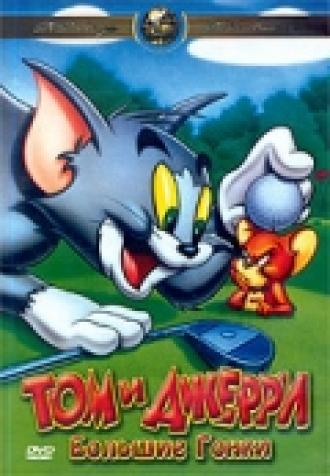 Том и Джерри: Большие гонки (фильм 2000)