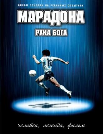 Марадона: Рука Бога (фильм 2007)