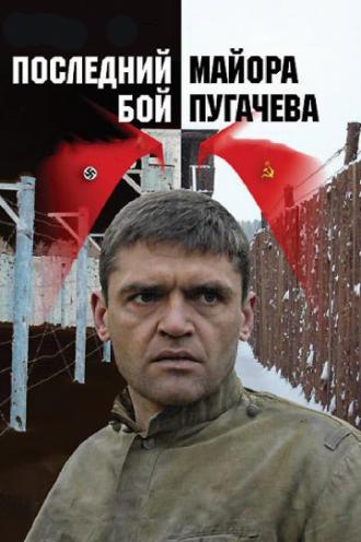 Последний бой майора Пугачева (фильм 2005)