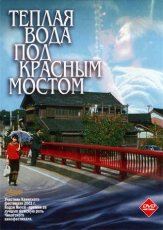 Теплая вода под Красным мостом (фильм 2001)