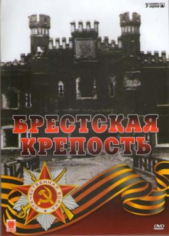 Брестская крепость (фильм 2006)