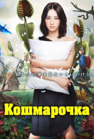 Кошмарочка (сериал 2012)