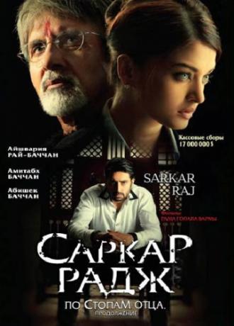 Саркар Радж (фильм 2008)