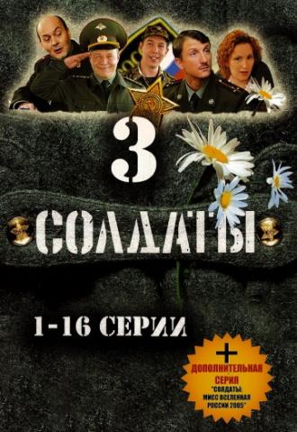 Солдаты 3 (сериал 2005)