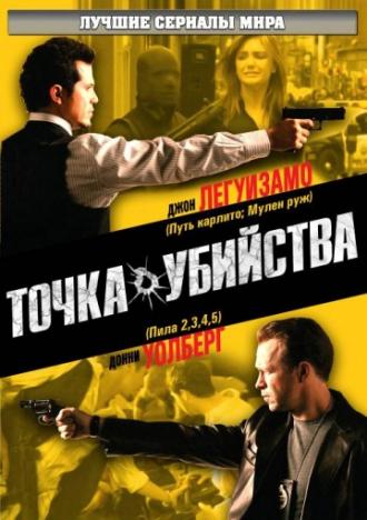 Точка убийства (сериал 2007)