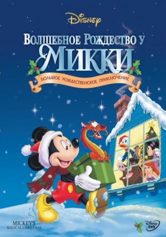 Волшебное Рождество у Микки (фильм 2001)
