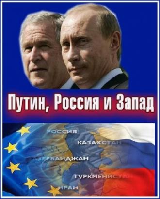 Путин, Россия и Запад