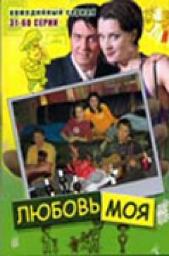 Любовь моя (сериал 2005)