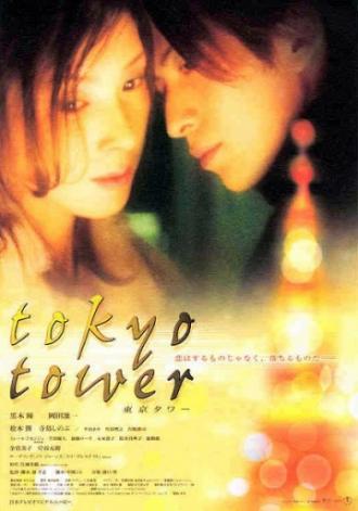 Токийская башня (фильм 2005)