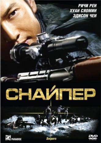 Снайпер (фильм 2009)