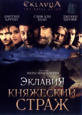 Эклавия – княжеский страж (фильм 2007)