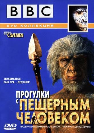 BBC: Прогулки с пещерным человеком (сериал 2003)