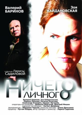 Ничего личного (фильм 2007)