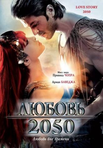 Любовь 2050 (фильм 2008)