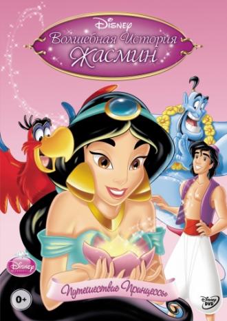Волшебная история Жасмин: Путешествие Принцессы (фильм 2005)