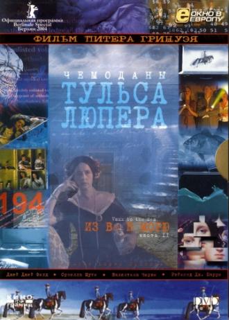 Чемоданы Тульса Лупера, часть 2: Из Во к морю (фильм 2003)
