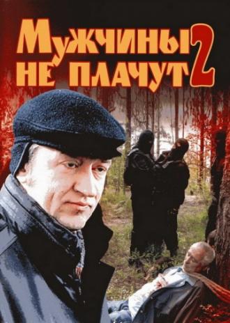 Мужчины не плачут 2 (сериал 2005)