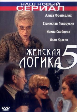 Женская логика 5 (фильм 2006)