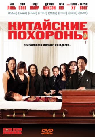 Китайские похороны (фильм 2008)