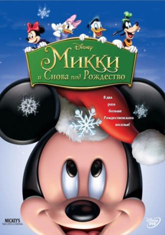 Микки: И снова под Рождество (фильм 2004)