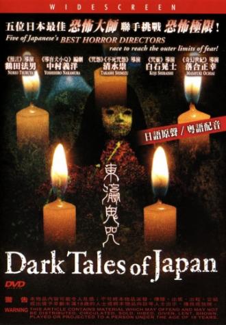 Таинственные японские истории (фильм 2004)