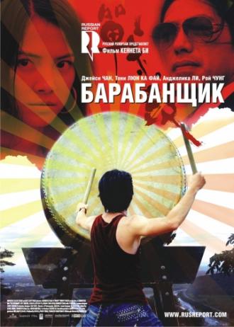 Барабанщик (фильм 2007)