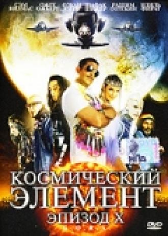 Космический  элемент: Эпизод X (фильм 2004)
