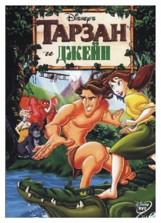 Тарзан и Джейн (фильм 2002)