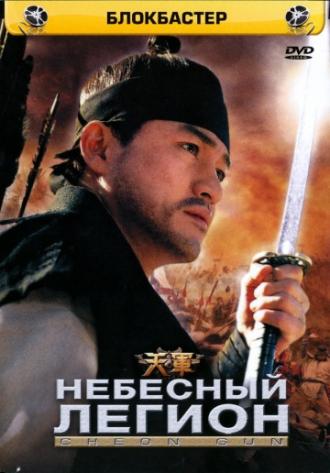 Небесный легион (фильм 2005)