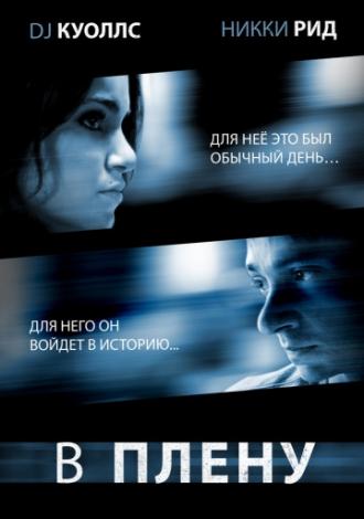 В плену (фильм 2009)