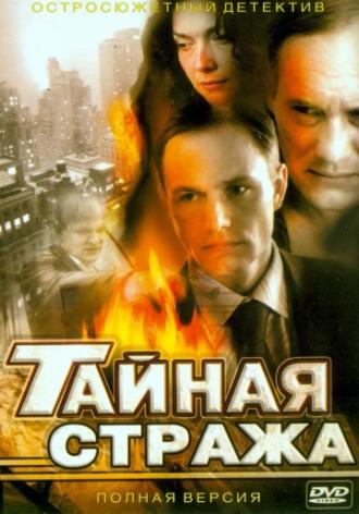 Тайная стража (сериал 2005)