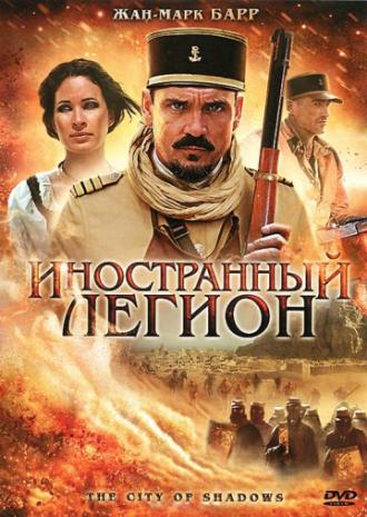 Иностранный легион (фильм 2010)