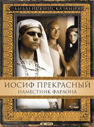 Иосиф Прекрасный: Наместник фараона (фильм 1995)