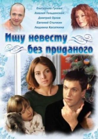 Ищу невесту без приданого (фильм 2003)