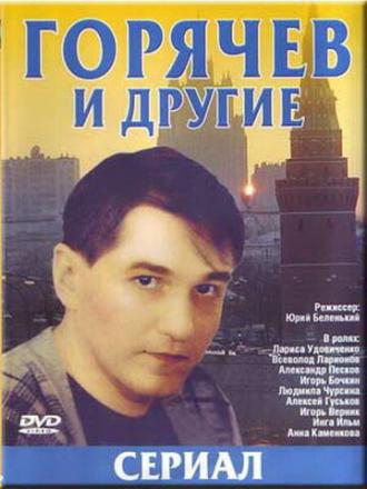 Горячев и другие (сериал 1992 – 1994)