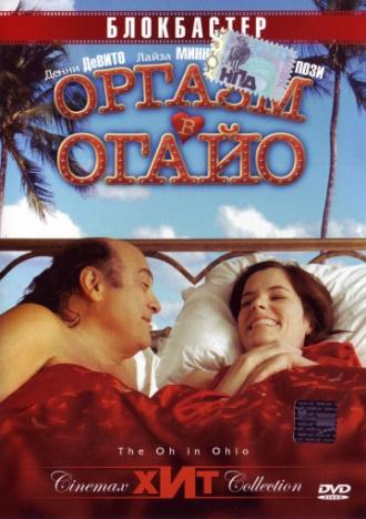 Оргазм в Огайо (фильм 2005)