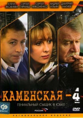 Каменская 4 (сериал 2005)
