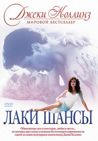 Лаки / Шансы (фильм 1990)