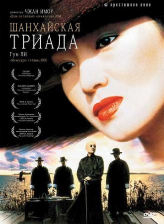 Шанхайская триада (фильм 1995)