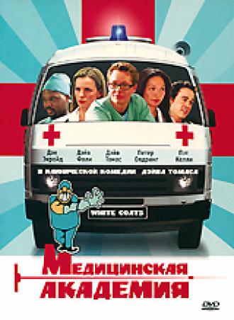 Медицинская академия (фильм 2004)