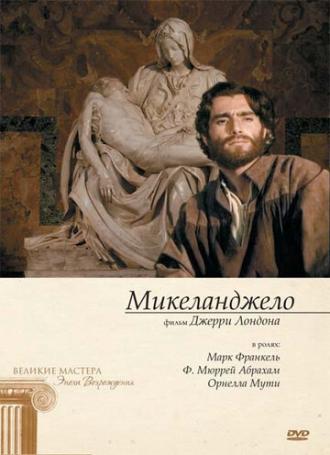Микеланджело (фильм 1990)