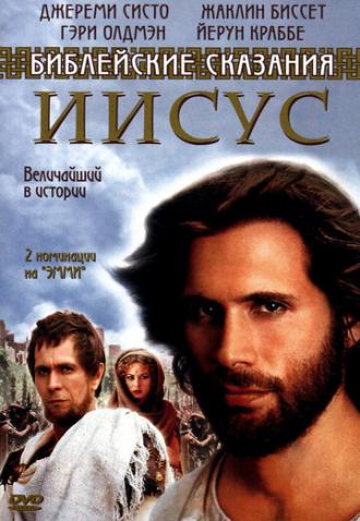 Иисус. Бог и человек (фильм 1999)